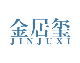 金居玺 商标图样
