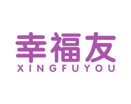幸福友 商标图样