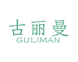 古丽曼 商标图样