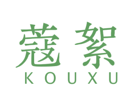 蔻絮 商标图样