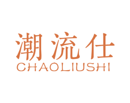 潮流仕 商标图样