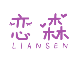 恋森 商标图样