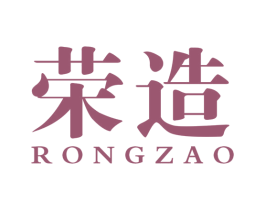 荣造 商标图样