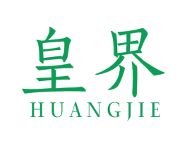 皇界 商标图样