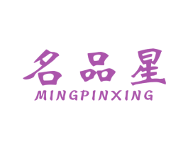 名品星 商标图样