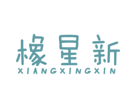 橡星新 商标图样