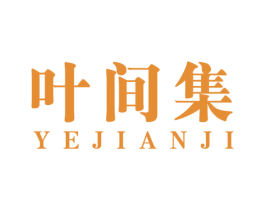 叶间集 商标图样