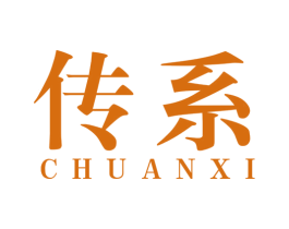 传系 商标图样