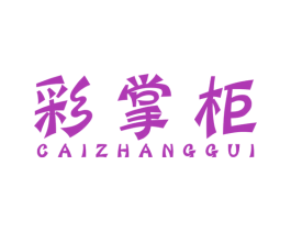彩掌柜 商标图样