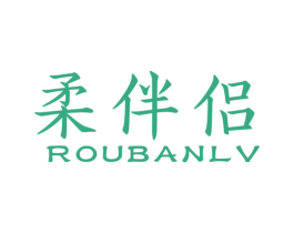 柔伴侣 商标图样