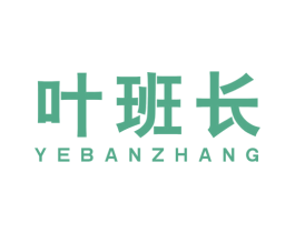 叶班长 商标图样