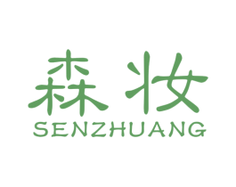 森妆 商标图样