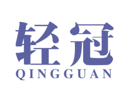 轻冠 商标图样