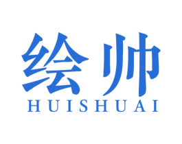 绘帅 商标图样