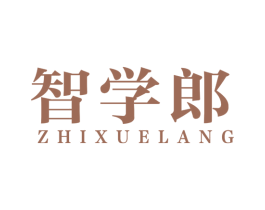 智学郎 商标图样