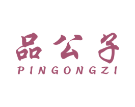 品公子 商标图样