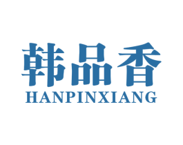 韩品香 商标图样