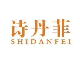 诗丹菲 商标图样