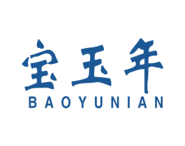 宝玉年 商标图样