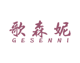 歌森妮 商标图样