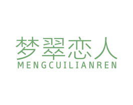 梦翠恋人 商标图样