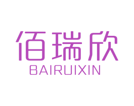 佰瑞欣 商标图样
