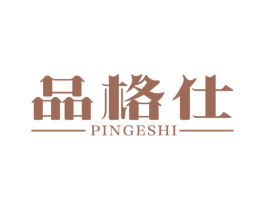 品格仕 商标图样