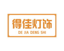 得佳灯饰 商标图样