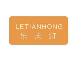 乐天虹 商标图样