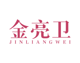 金亮卫 商标图样