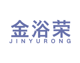 金浴荣 商标图样