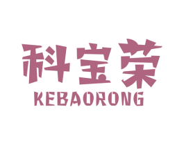 科宝荣 商标图样