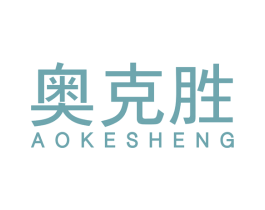 奥克胜 商标图样