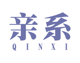 亲系 商标图样