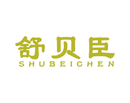 舒贝臣 商标图样