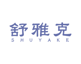 舒雅克 商标图样