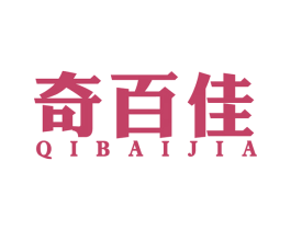 奇百佳 商标图样