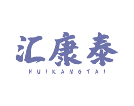 汇康泰 商标图样