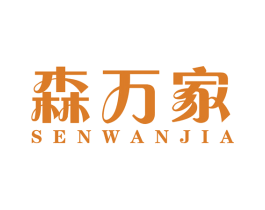 森万家 商标图样
