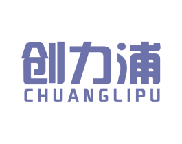 创力浦 商标图样