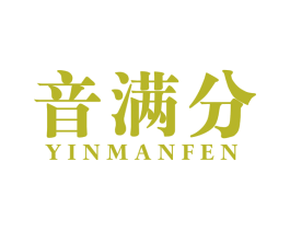 音满分 商标图样