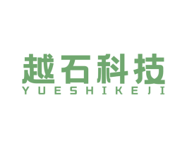 越石科技 商标图样