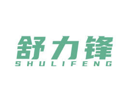 舒力锋 商标图样