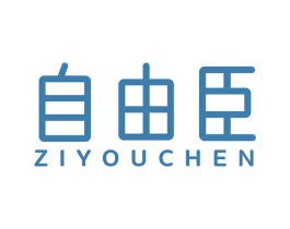 自由臣 商标图样