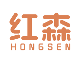 红森 商标图样