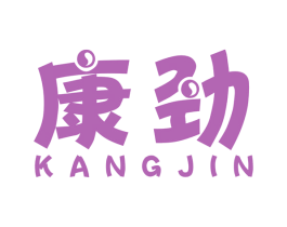 康劲 商标图样