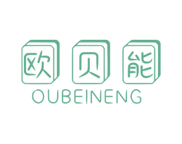 欧贝能 商标图样
