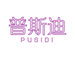 普斯迪 商标图样