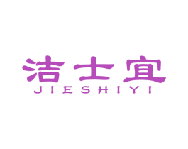 洁士宜 商标图样