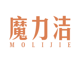 魔力洁 商标图样